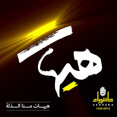 Le slogan de la campagne Hayhat : Une célébration interactive de la biographie de l’imam Hussein (psl)