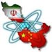 Pékin: le dialogue est le canal le plus efficace pour résoudre la question nucléaire iranienne