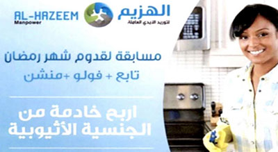 Bahreïn: Un cabinet de recrutement propose de «gagner une employée de maison»

