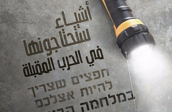Le Hezbollah aux Israéliens: «Ces objets vous seront nécessaires pour la prochaine guerre».
