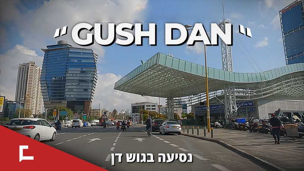«Gush Dan», le cœur battant d’«Israël»