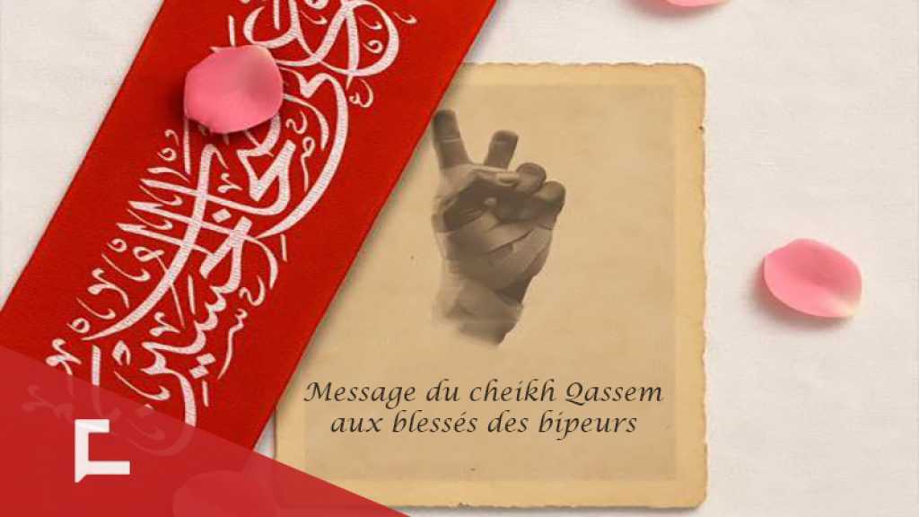 Cheikh Qassem aux blessés des bipeurs: Continuez votre chemin… Vous êtes la lumière qui nous éclaire sur la voie sûre