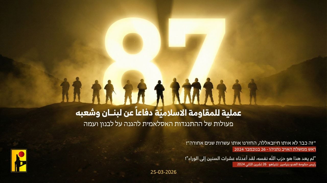 En défense du Liban et de son peuple, la Résistance islamique a mené mercredi 25 mars 87 opérations contre les positions et les rassemblements des forces de l’ennemi «israélien», d’autres à venir 